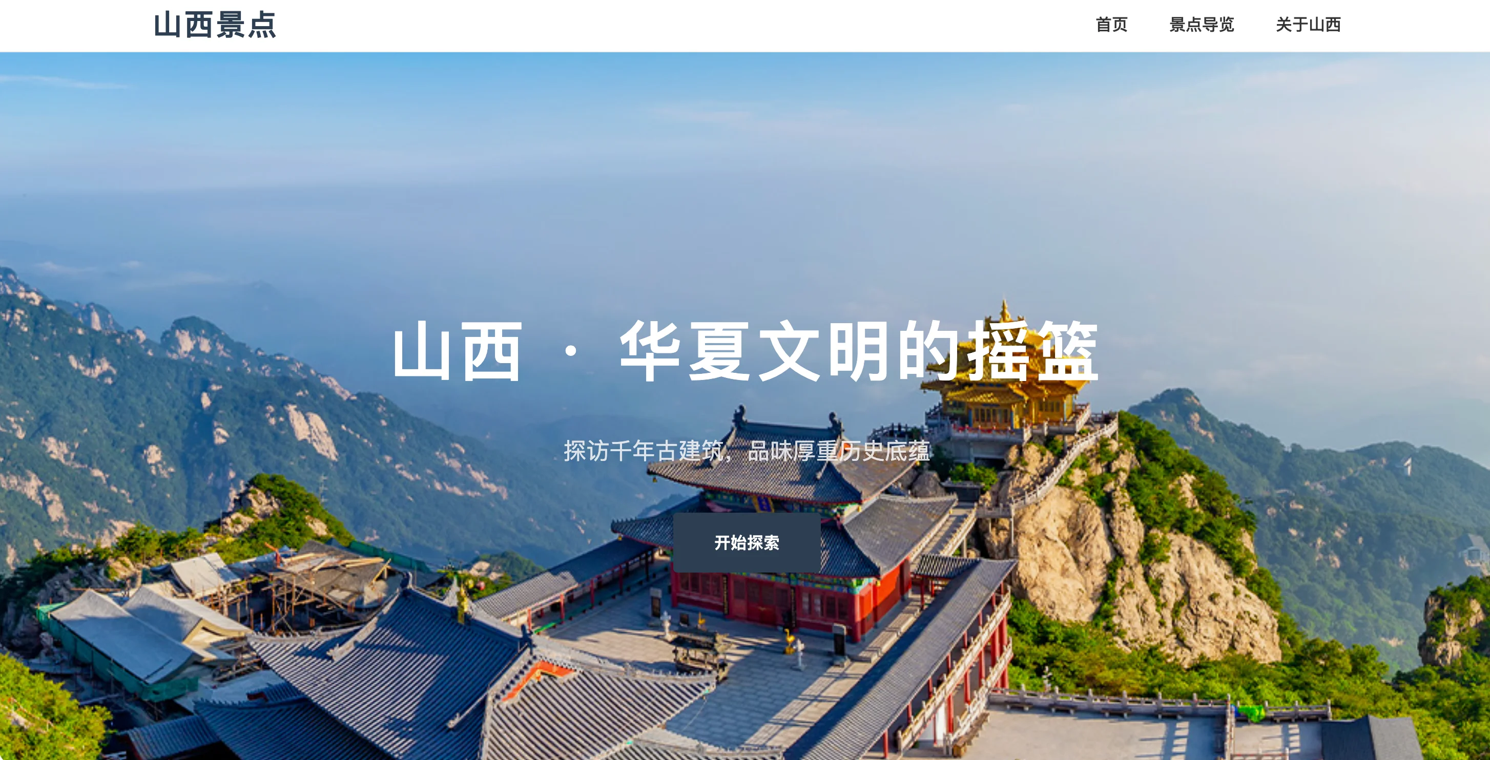 山西景点 封面