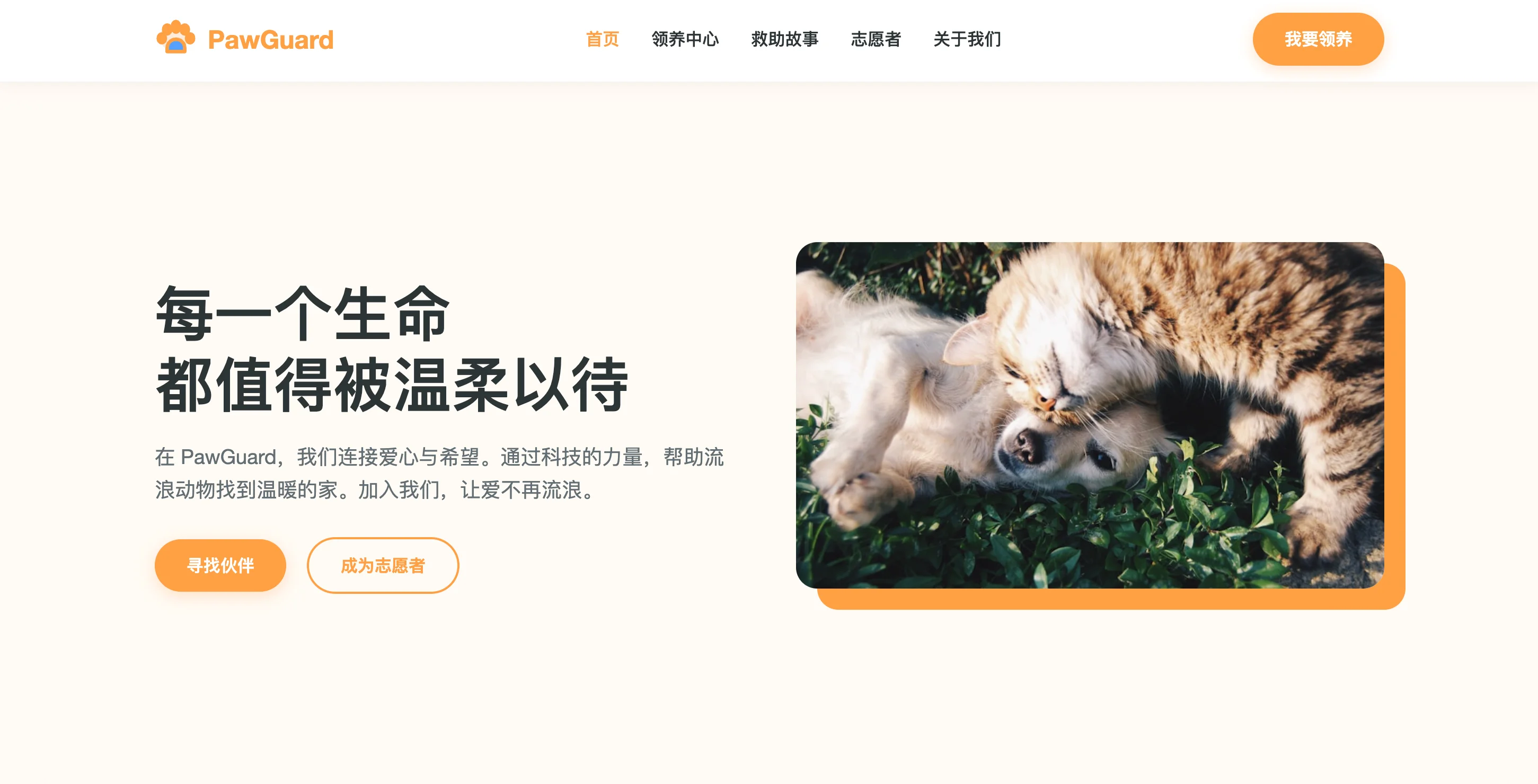 PawGuard 流浪动物领养 封面